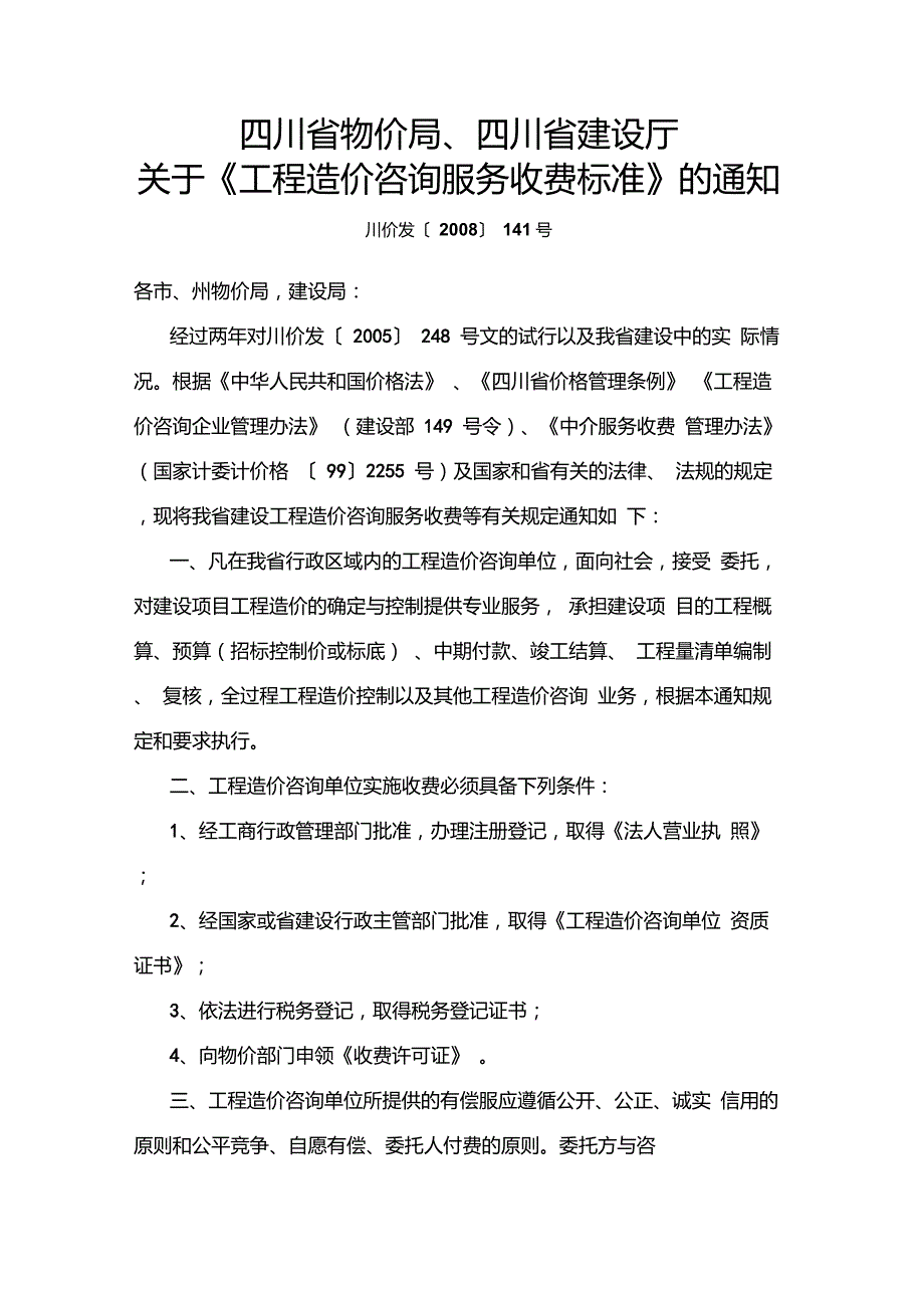 川建价发141号工程造价咨询服务收费标准.doc_第1页