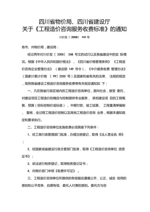 川建价发141号工程造价咨询服务收费标准.doc