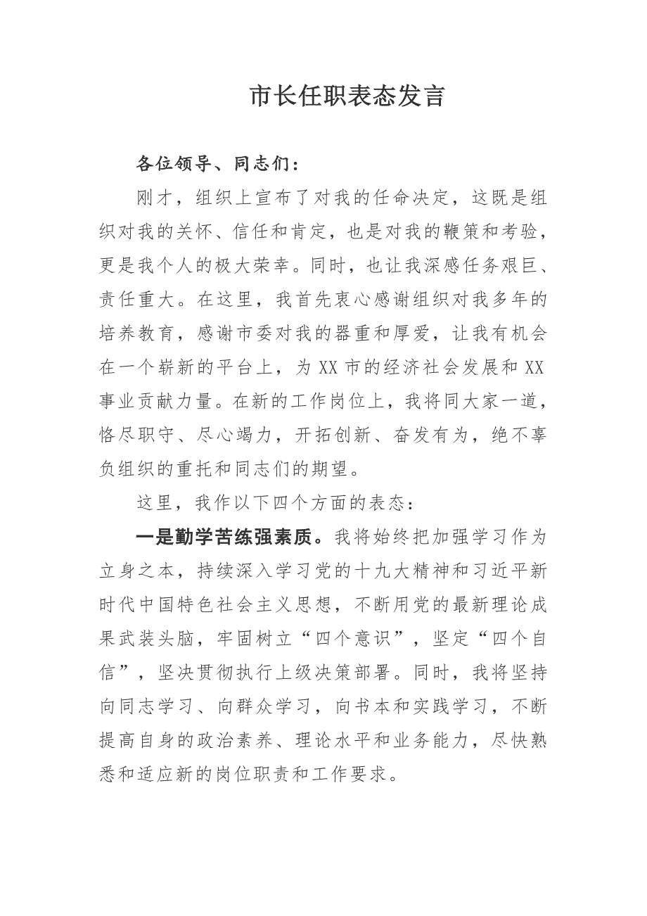 市长任职表态发言.doc_第1页