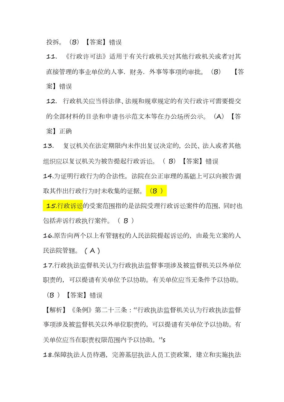 法治教育考试试题及答案.doc_第2页