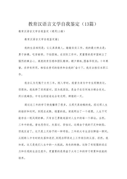 教育汉语言文学自我鉴定（13篇）.docx