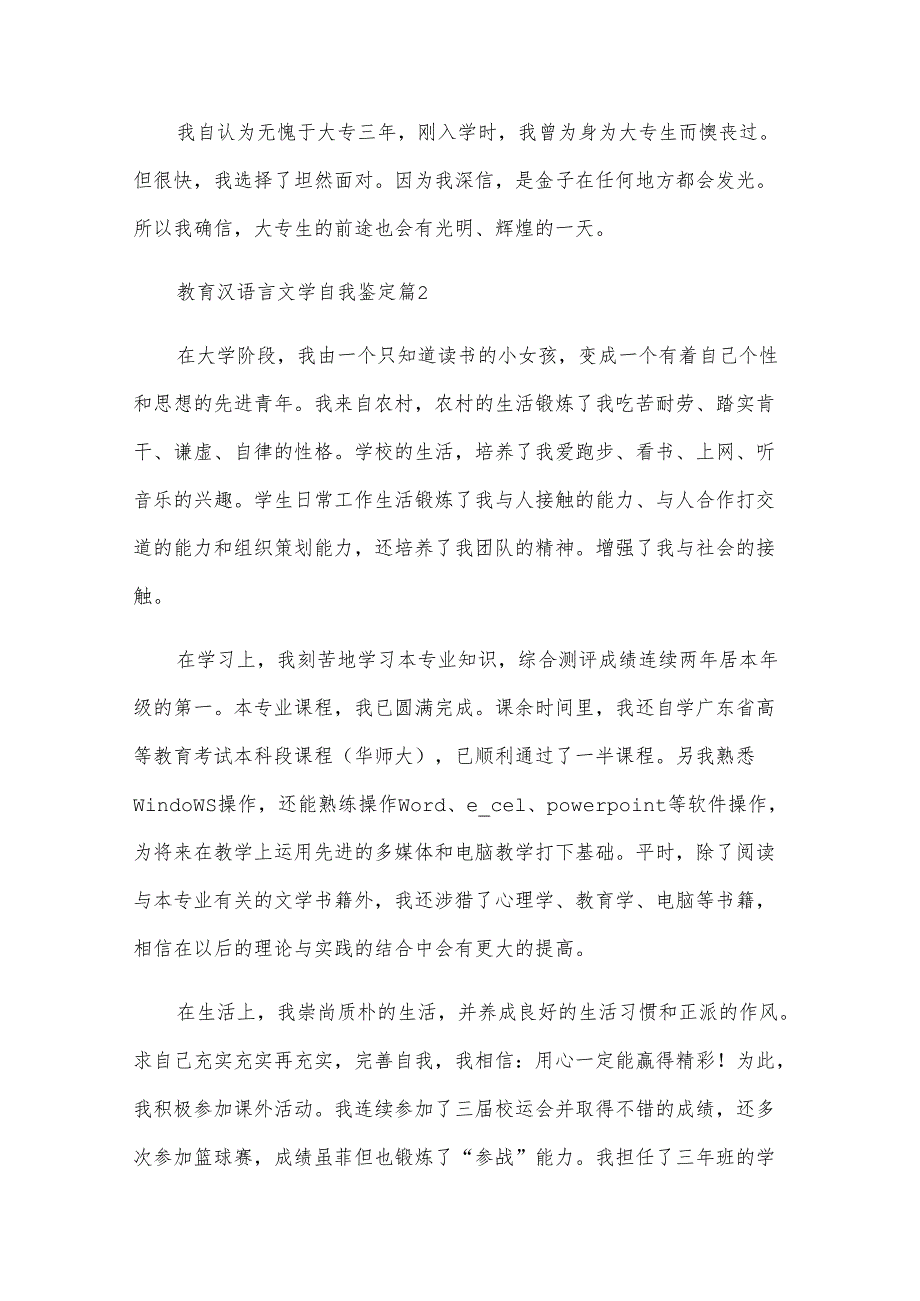 教育汉语言文学自我鉴定（13篇）.docx_第2页