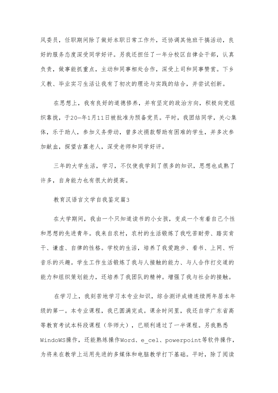 教育汉语言文学自我鉴定（13篇）.docx_第3页