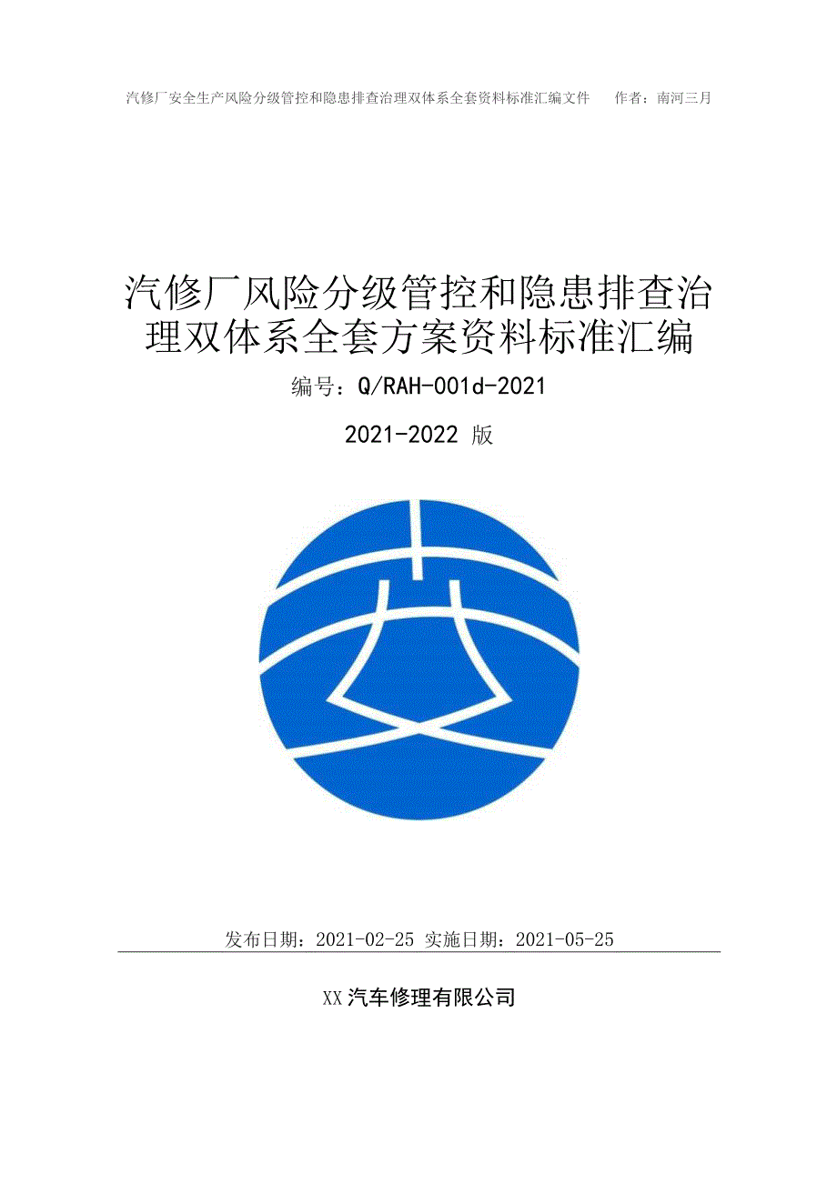 汽修厂安全生产双重预防机制方案资料20212022实施方案模板.docx_第1页