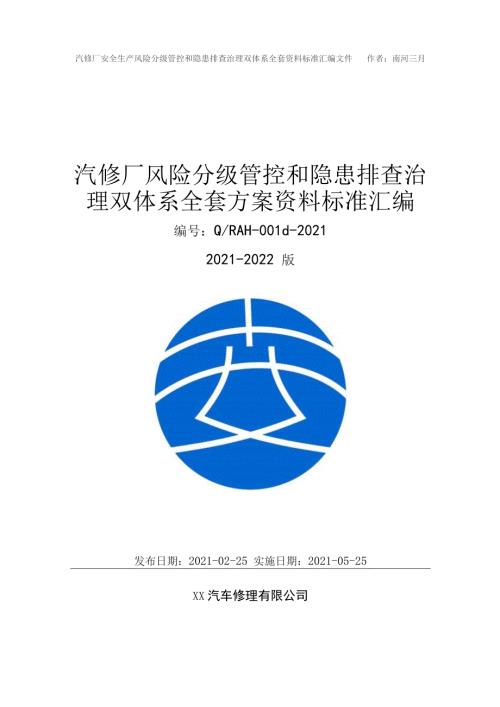 汽修厂安全生产双重预防机制方案资料20212022实施方案模板.docx