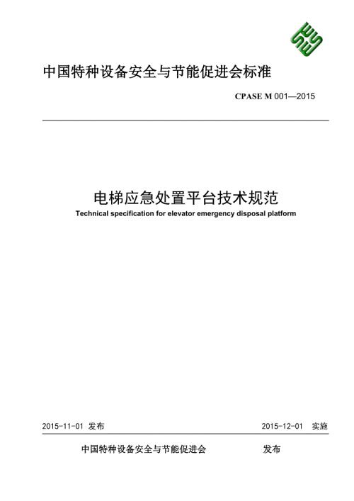 电梯应急处置平台技术规范行业标准DOC41页.doc