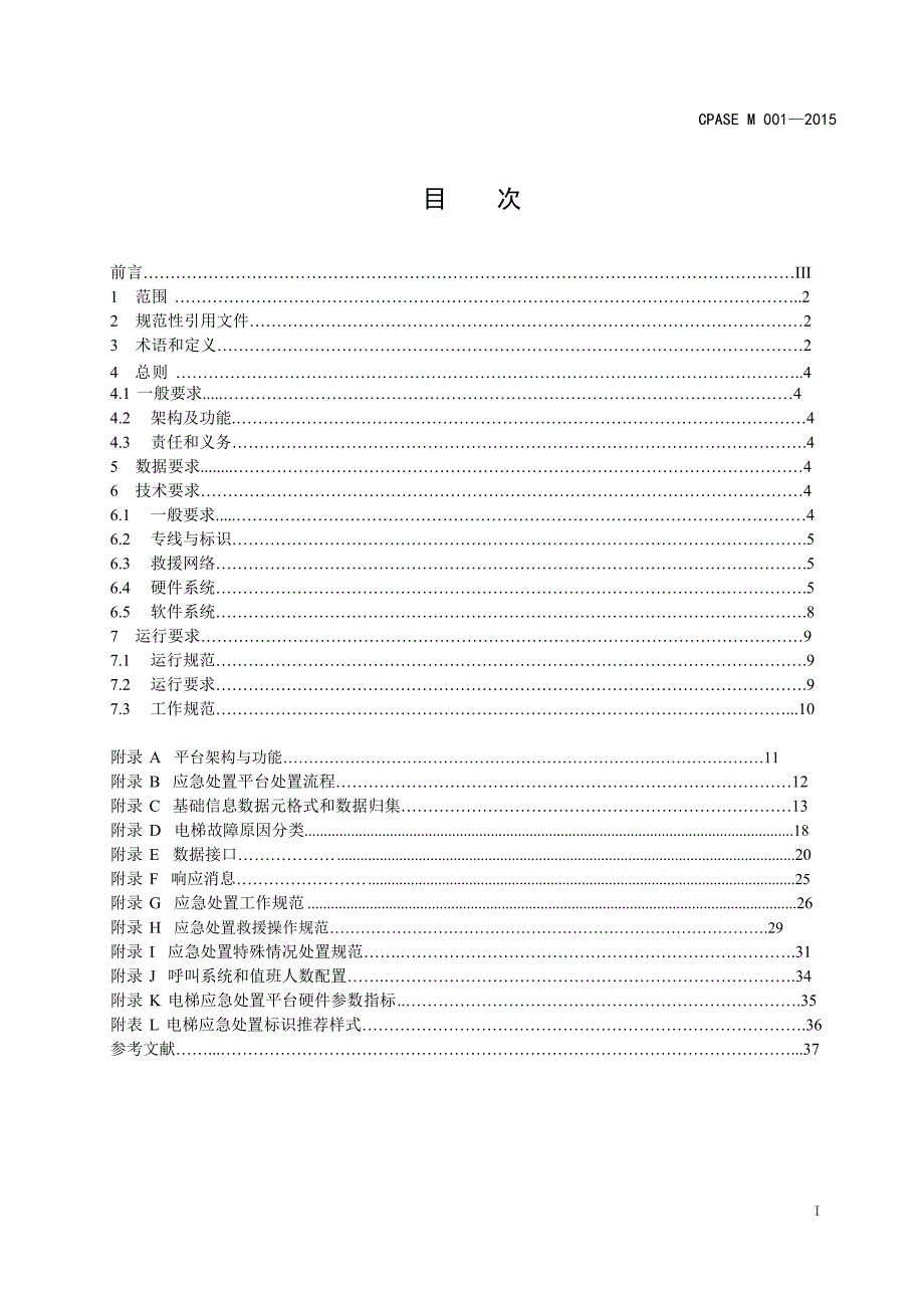 电梯应急处置平台技术规范行业标准DOC41页.doc_第3页