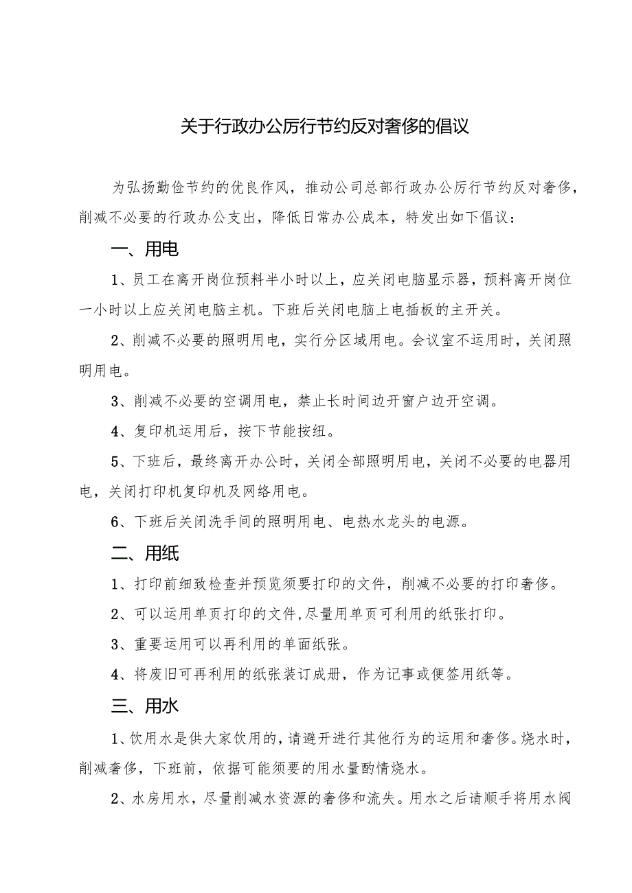 关于行政办公厉行节约反对奢侈的倡议精选（3篇）.docx_第1页