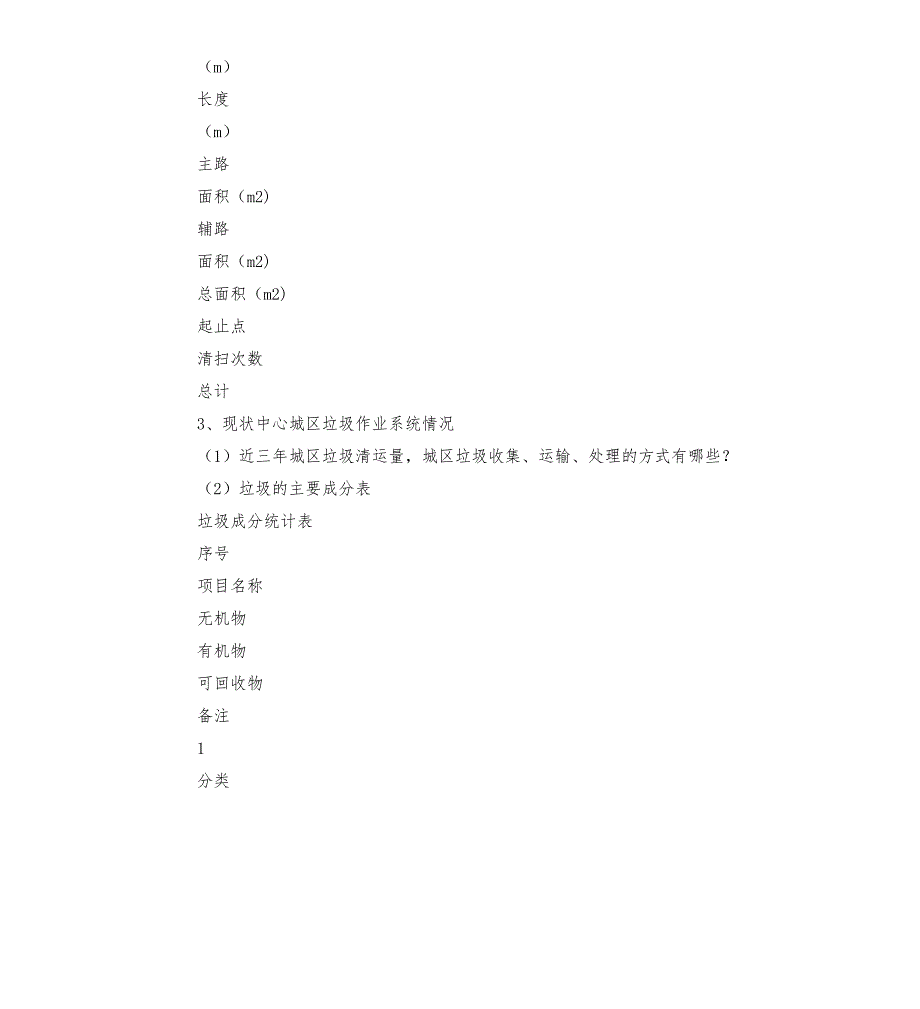 市城市环卫专项规划调查资料.docx_第2页