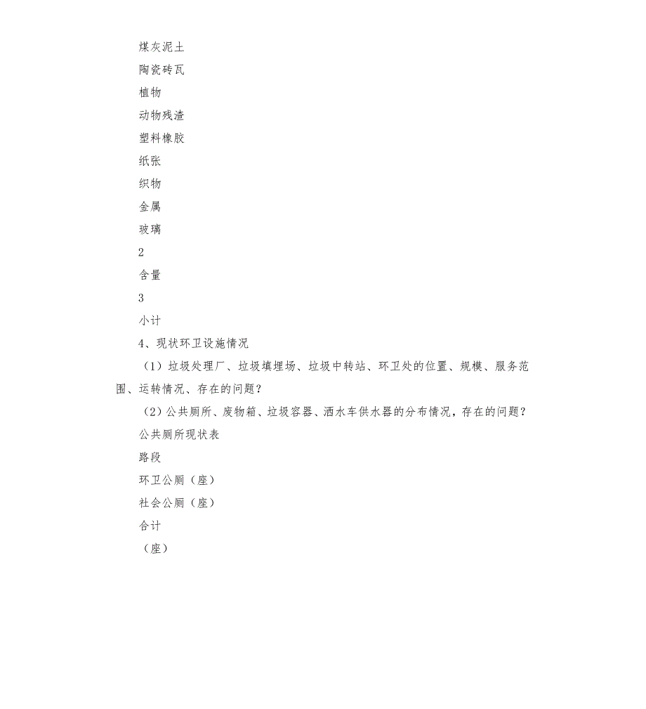 市城市环卫专项规划调查资料.docx_第3页