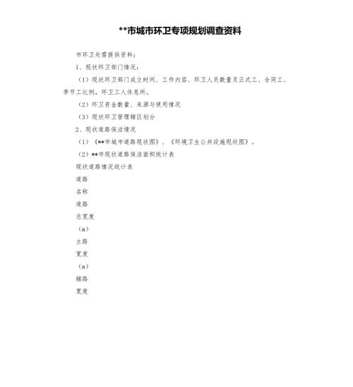 市城市环卫专项规划调查资料.docx
