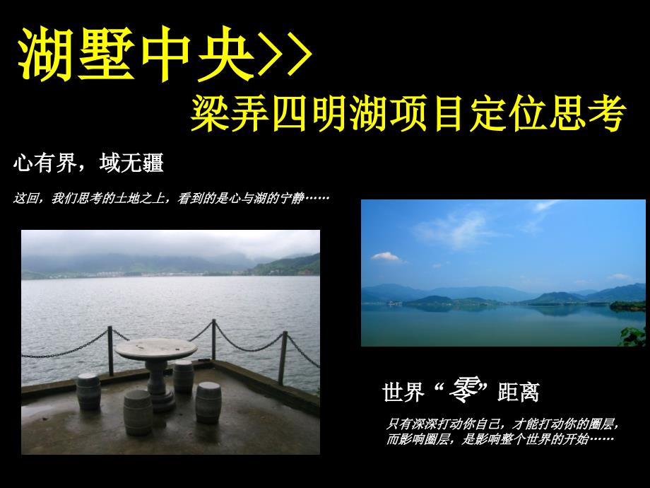 浙江余姚四明湖湖墅中央梁弄四明湖项目定位思考.ppt_第2页