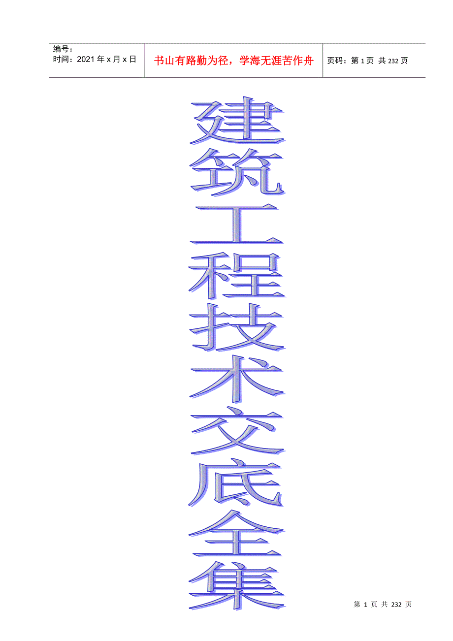 建筑工程各个工序技术交底集合远见哥荐.docx_第1页