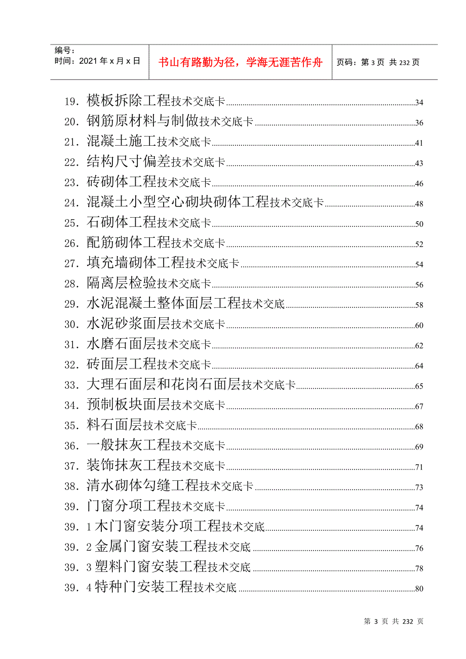 建筑工程各个工序技术交底集合远见哥荐.docx_第3页