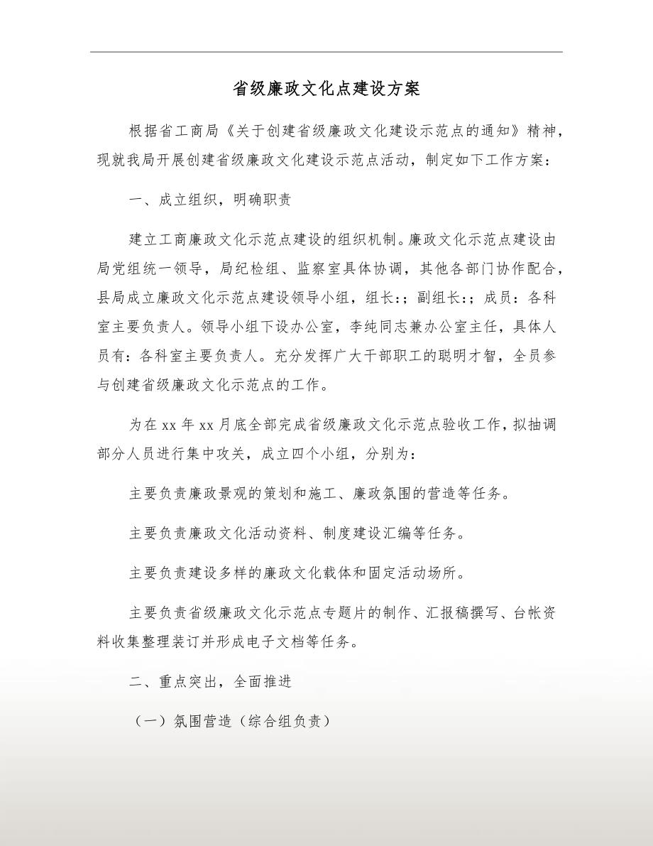 省级廉政文化点建设方案.doc_第2页