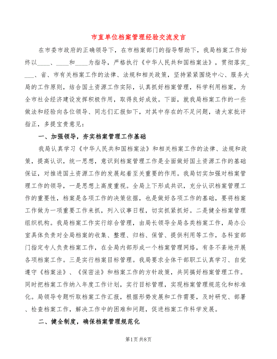 市直单位档案管理经验交流发言2篇.doc_第1页
