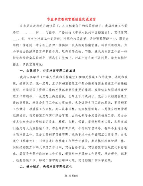 市直单位档案管理经验交流发言2篇.doc