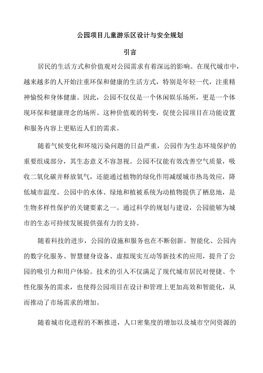 公园项目儿童游乐区设计与安全规划.docx_第1页