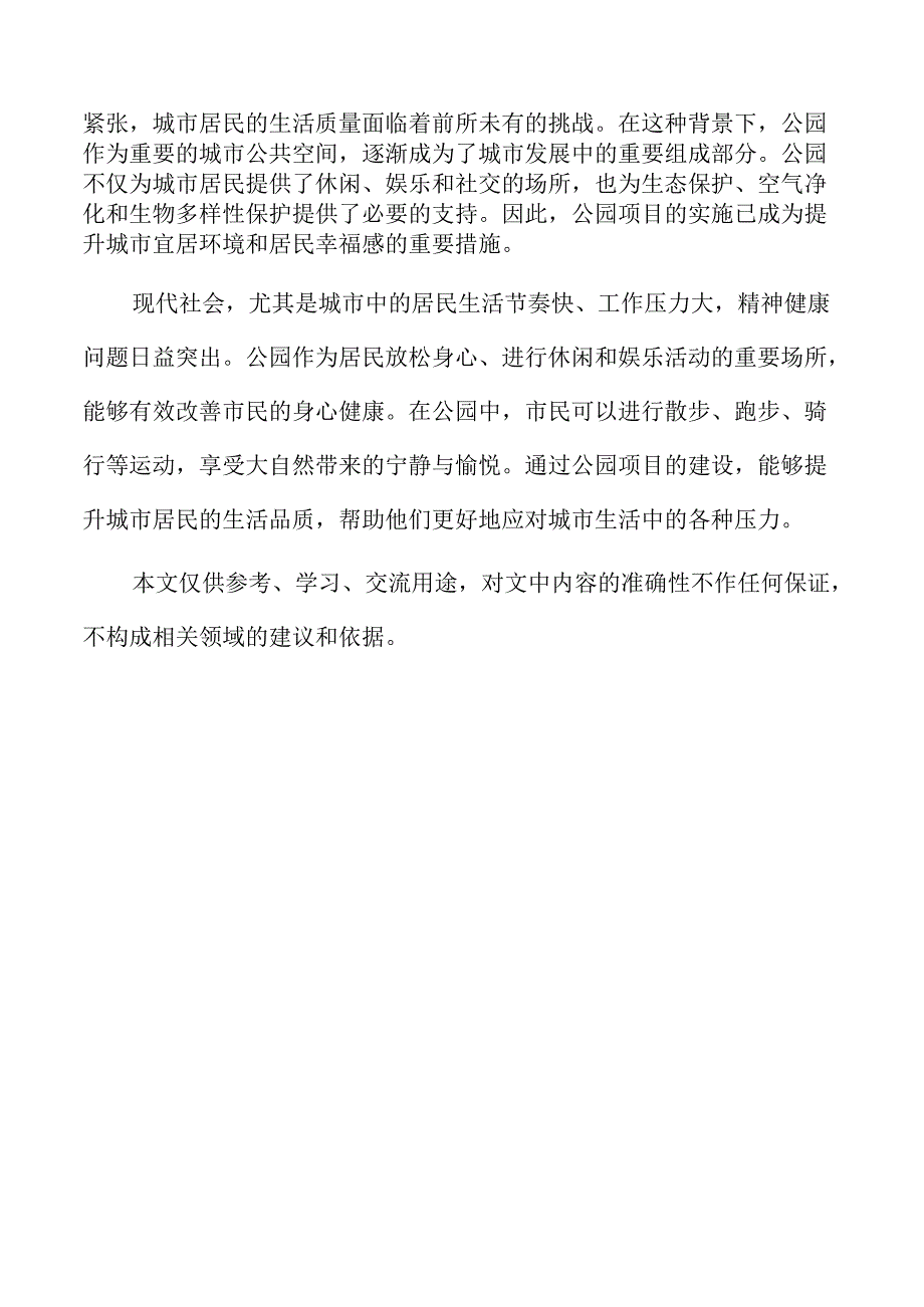 公园项目儿童游乐区设计与安全规划.docx_第2页
