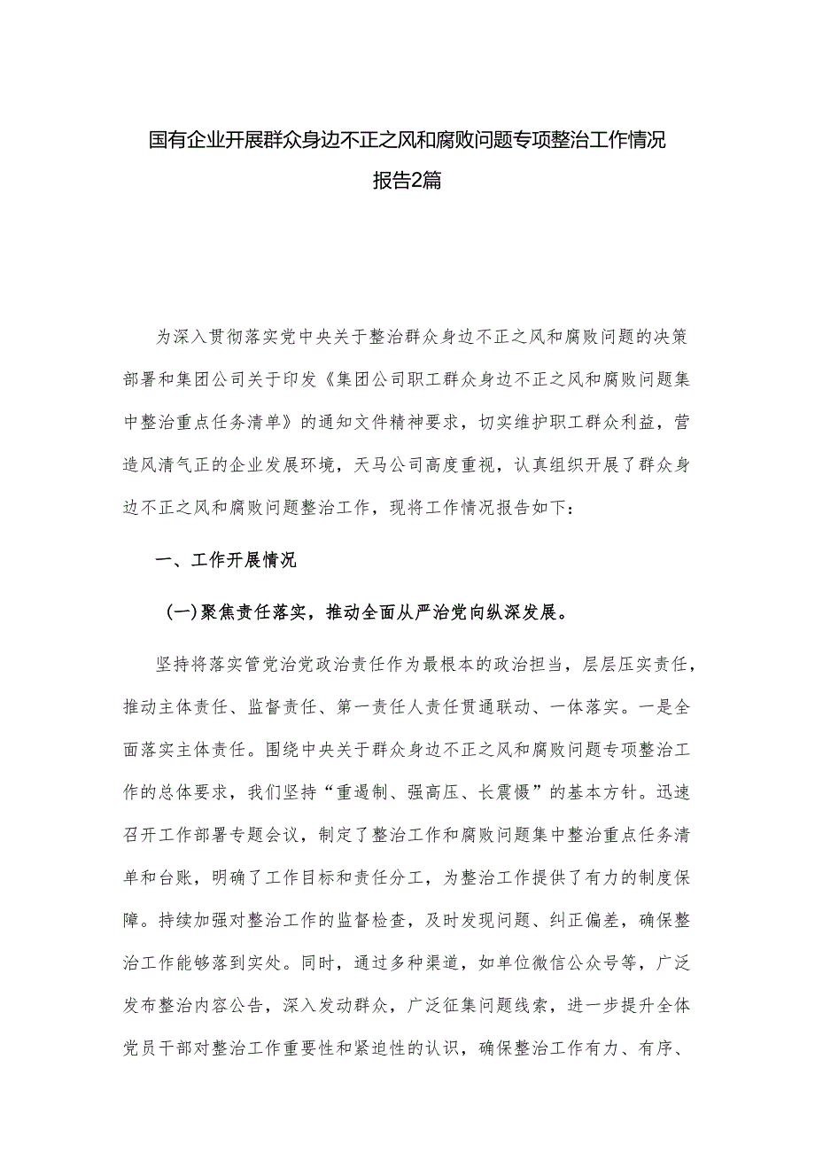国有企业开展群众身边不正之风和腐败问题专项整治工作情况报告2篇.docx_第1页