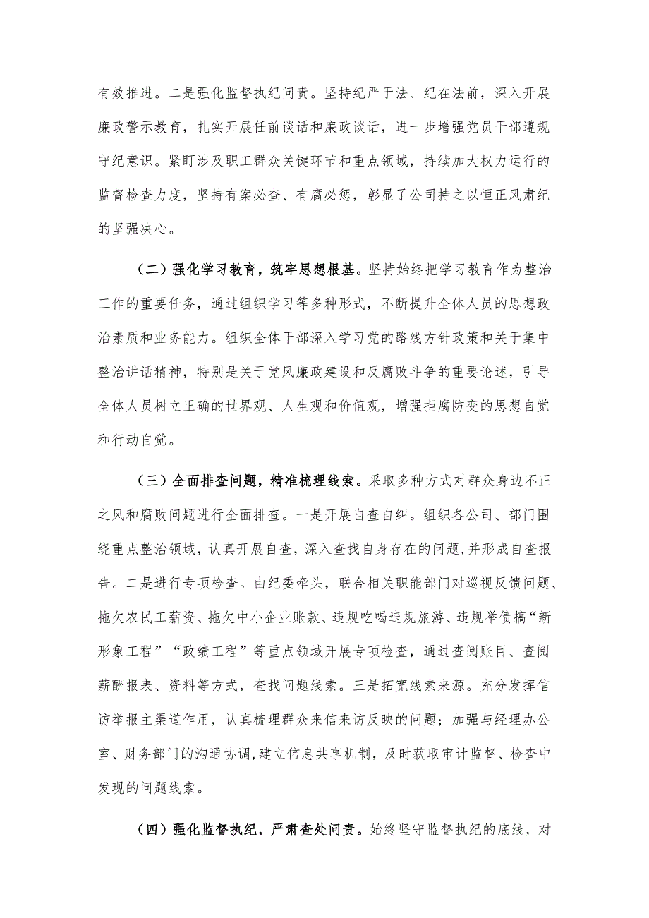 国有企业开展群众身边不正之风和腐败问题专项整治工作情况报告2篇.docx_第2页