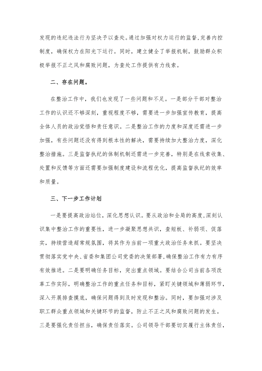 国有企业开展群众身边不正之风和腐败问题专项整治工作情况报告2篇.docx_第3页