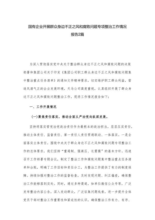 国有企业开展群众身边不正之风和腐败问题专项整治工作情况报告2篇.docx