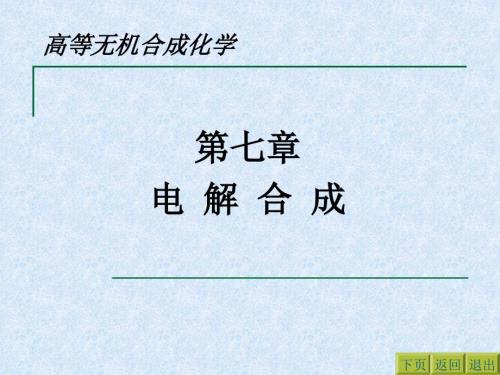 电解合成PPT课件.ppt