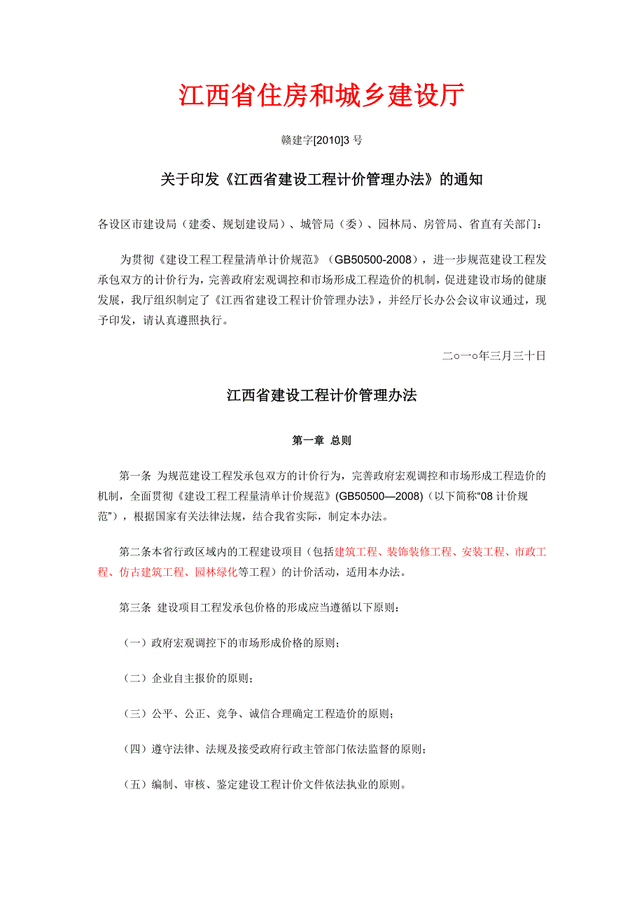 江西建设工程计价管理办法赣建字.doc_第1页