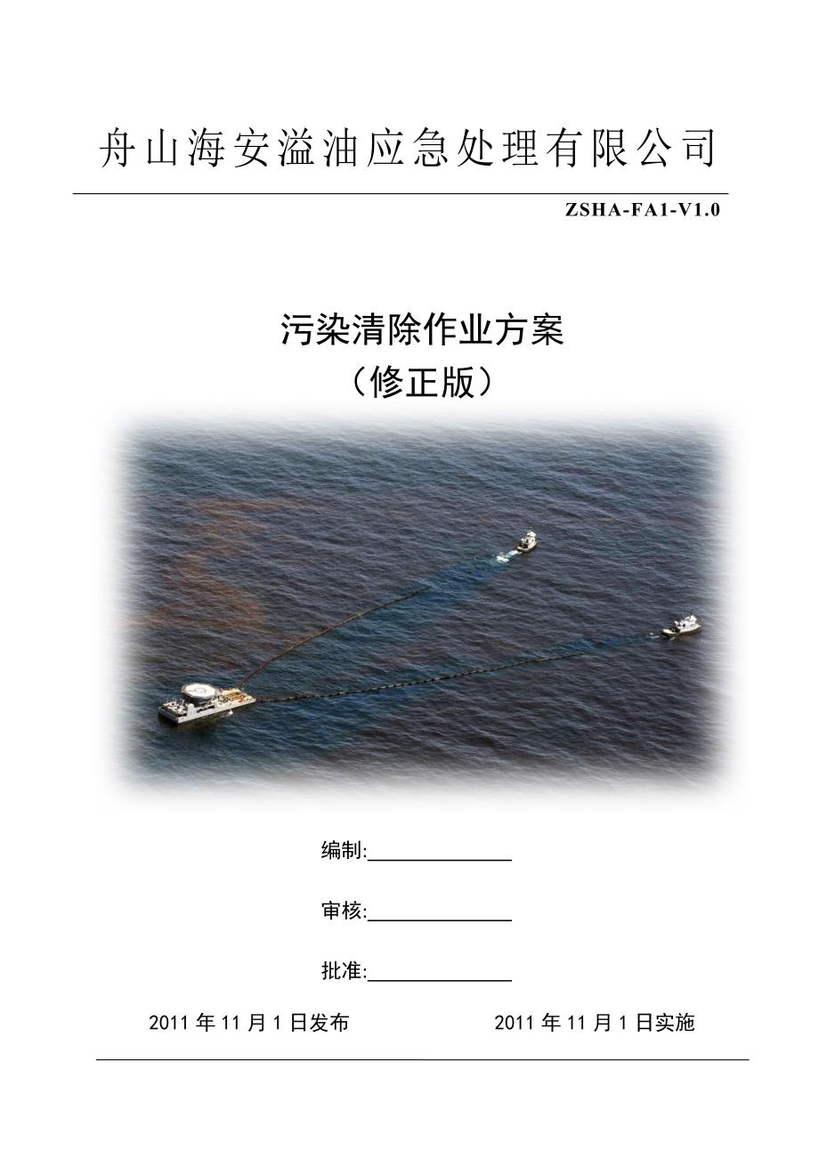 污染物消除作业方案舟山海安溢油应急处理有限公司.doc_第1页