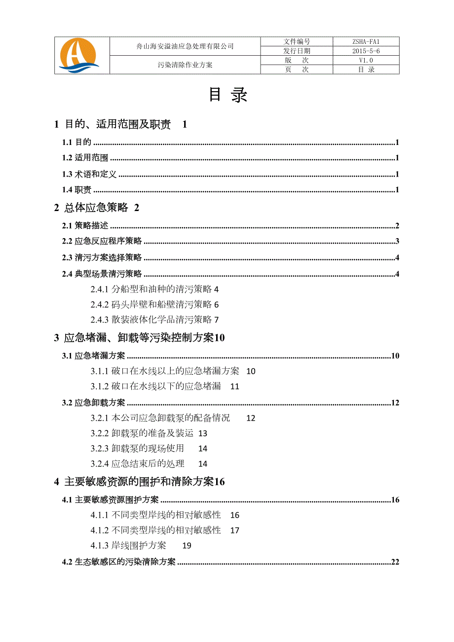 污染物消除作业方案舟山海安溢油应急处理有限公司.doc_第2页