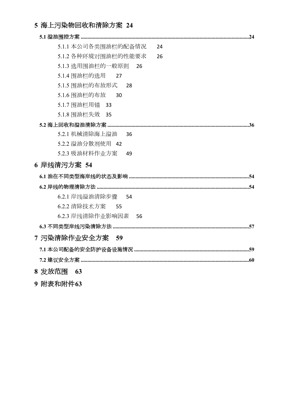 污染物消除作业方案舟山海安溢油应急处理有限公司.doc_第3页