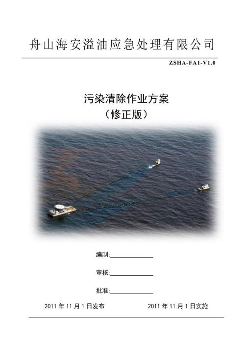 污染物消除作业方案舟山海安溢油应急处理有限公司.doc