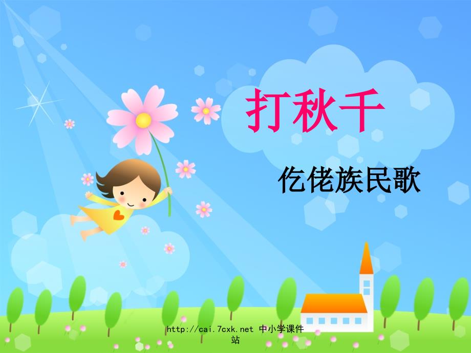 湘艺版音乐三年级上册第7课打千课件2.ppt_第1页