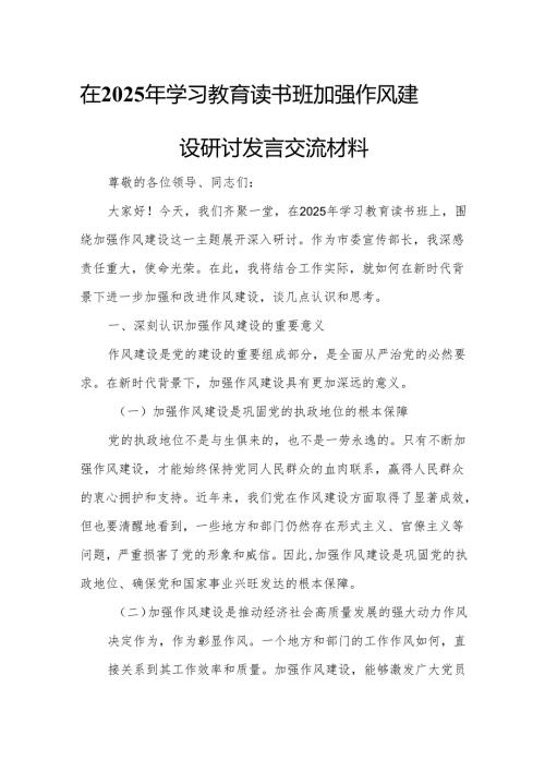 在2025年学习教育读书班加强作风建设研讨发言交流材料.docx