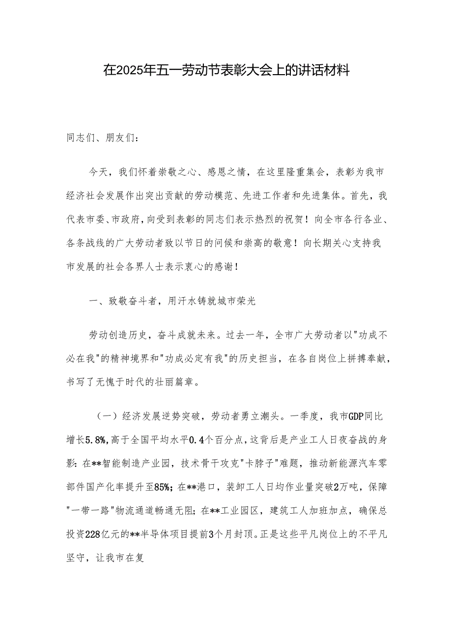 在2025年五一劳动节表彰大会上的讲话材料.docx_第1页