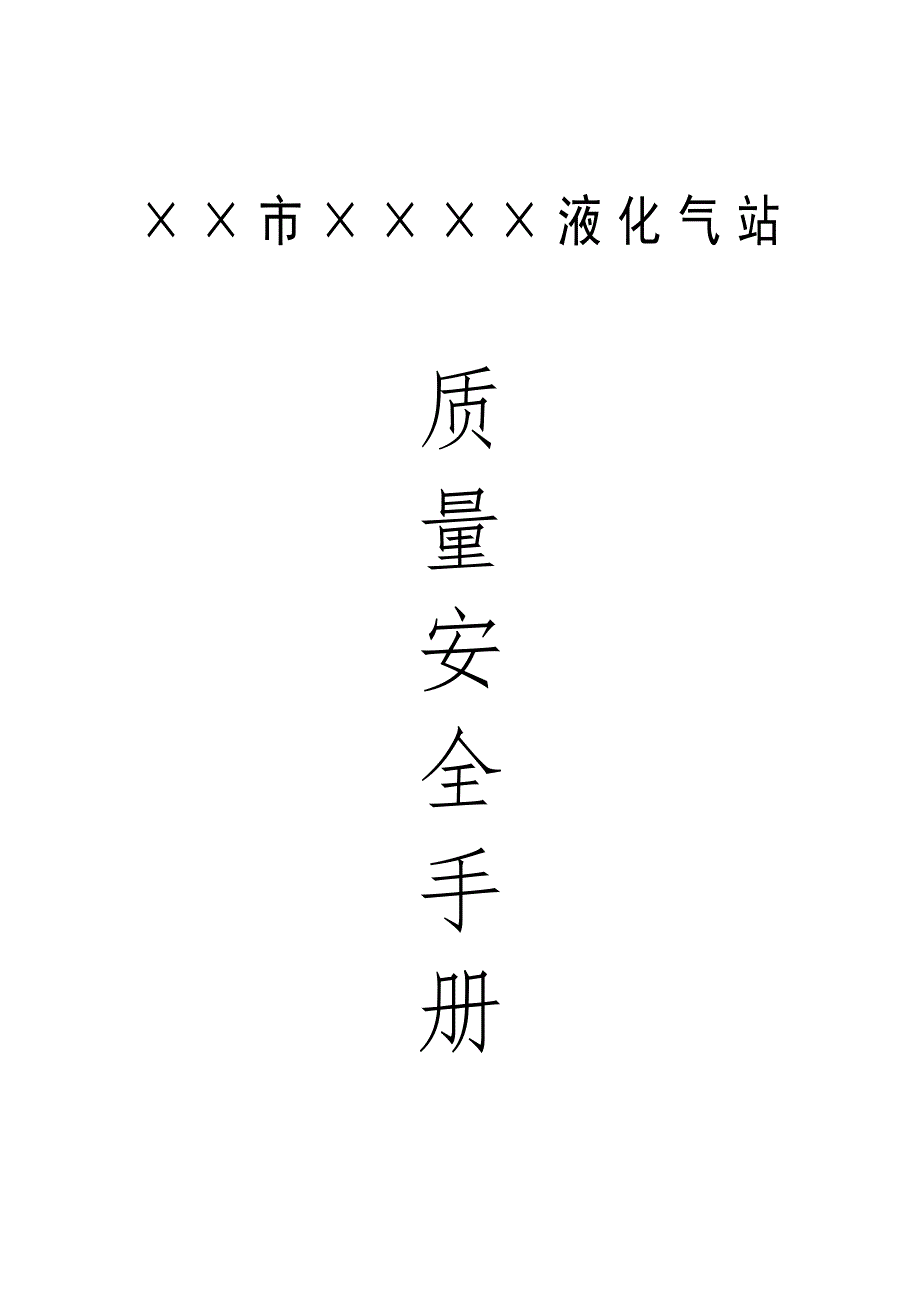 液化气站质量安全标准手册.doc_第1页