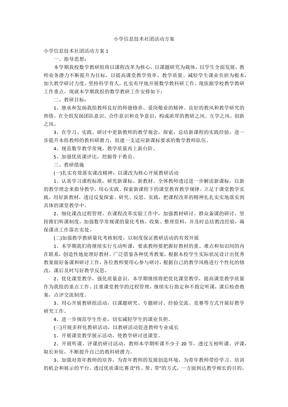 小学信息技术社团活动方案.docx_第1页