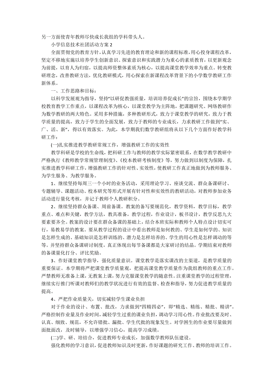 小学信息技术社团活动方案.docx_第2页