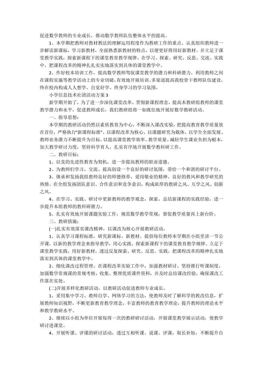 小学信息技术社团活动方案.docx_第3页