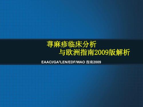 慢性荨麻疹治疗与指南解析.ppt