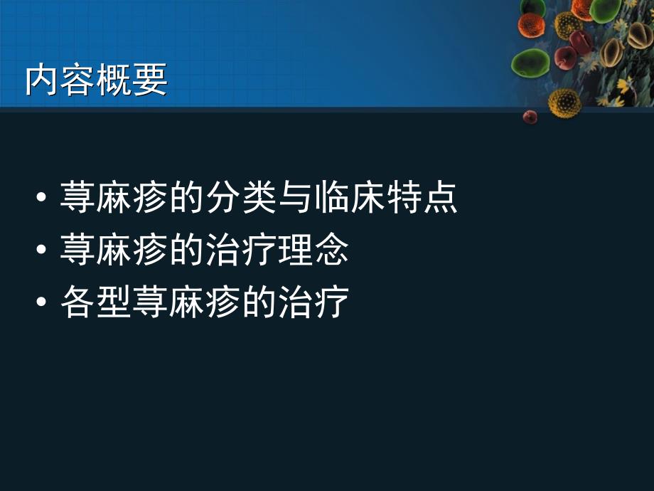 慢性荨麻疹治疗与指南解析.ppt_第2页