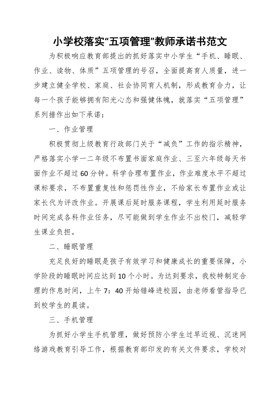 小学校落实五项管理教师承诺书范文.docx_第1页