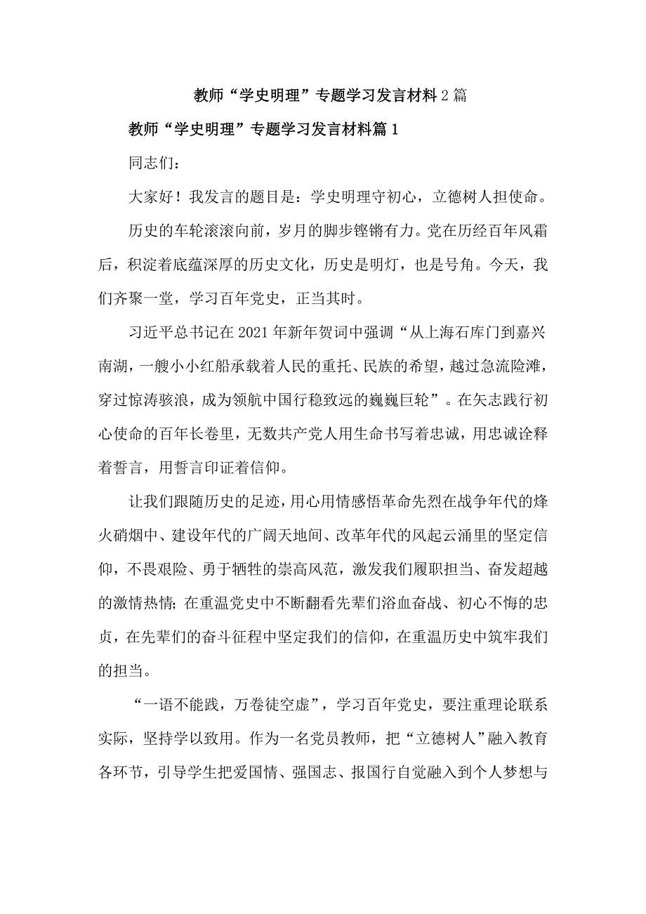 教师学史明理专题学习发言材料2篇.doc_第1页