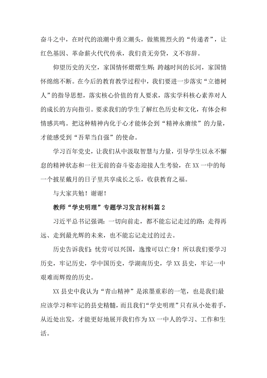 教师学史明理专题学习发言材料2篇.doc_第2页