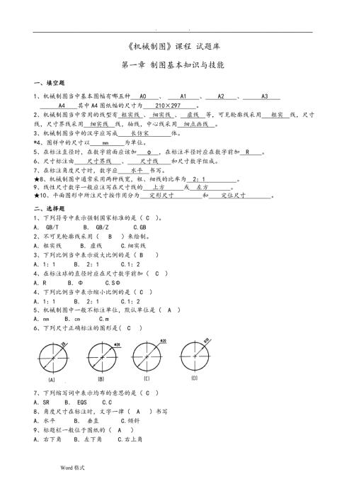 机械制图试题库加答案理论.doc