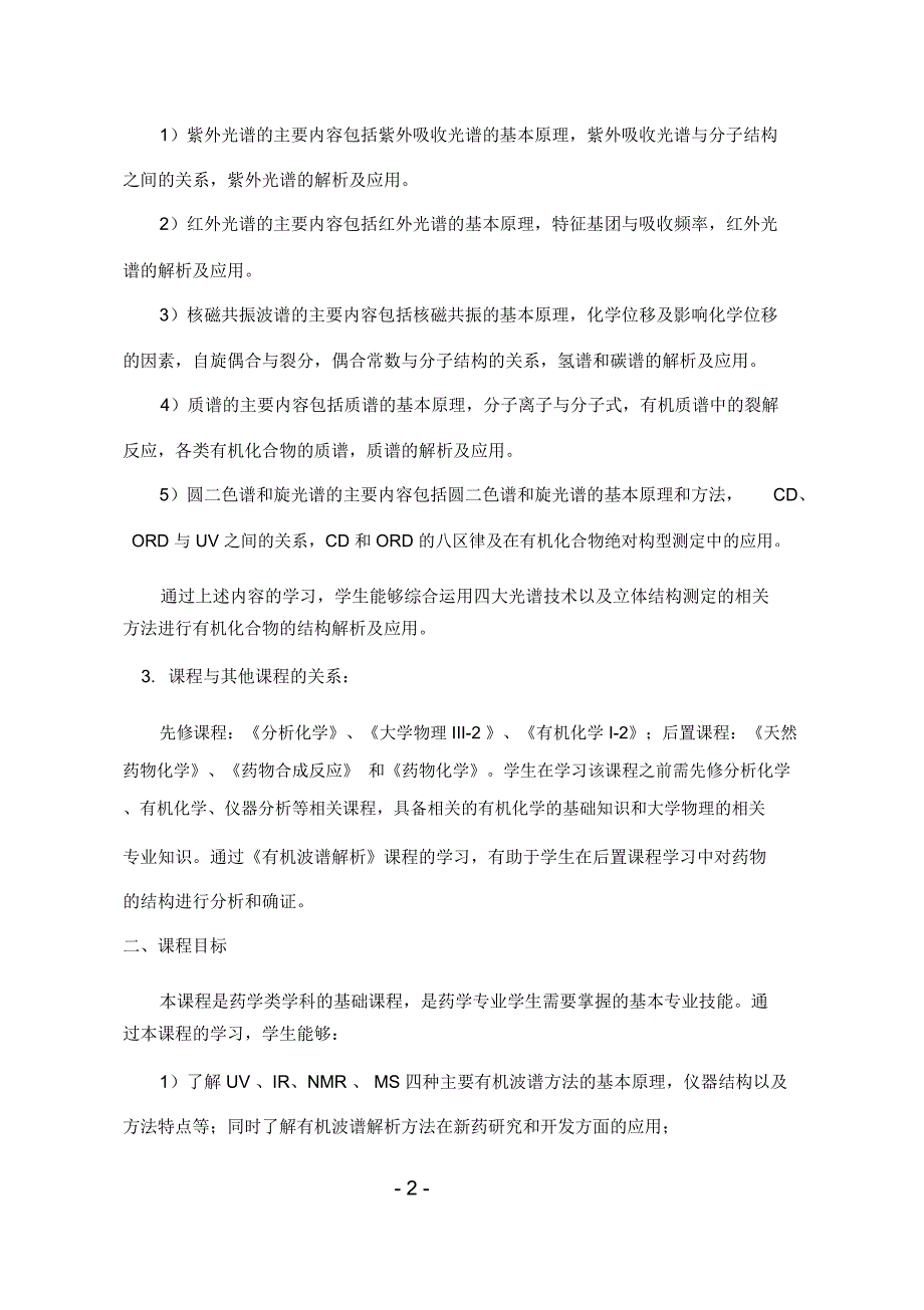 有机波谱解析教学大纲.doc_第2页