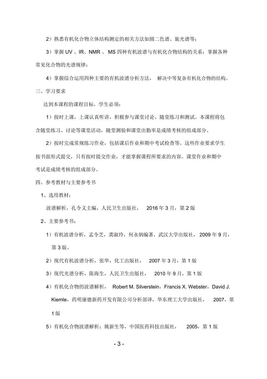 有机波谱解析教学大纲.doc_第3页