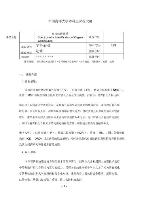 有机波谱解析教学大纲.doc