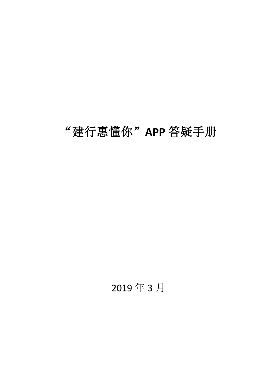 建行惠懂你APP答疑手册.doc_第1页